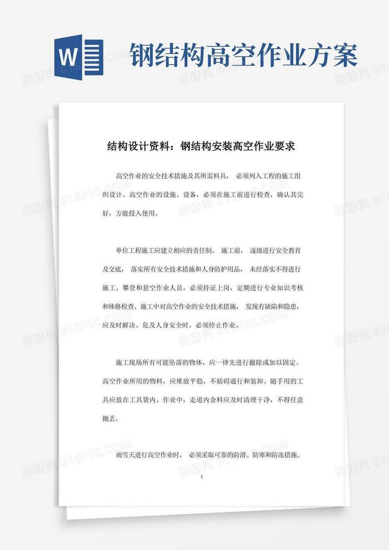 结构设计资料：钢结构安装高空作业要求