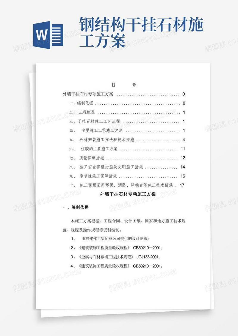 外墙干挂石材专项施工方案