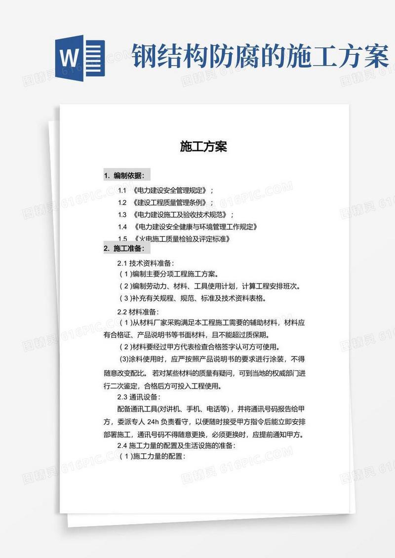 电厂钢结构防腐施工方案