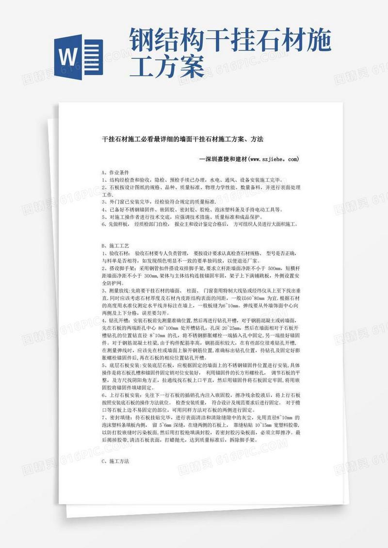 干挂石材施工必看最详细的墙面干挂石材施工方案、方法