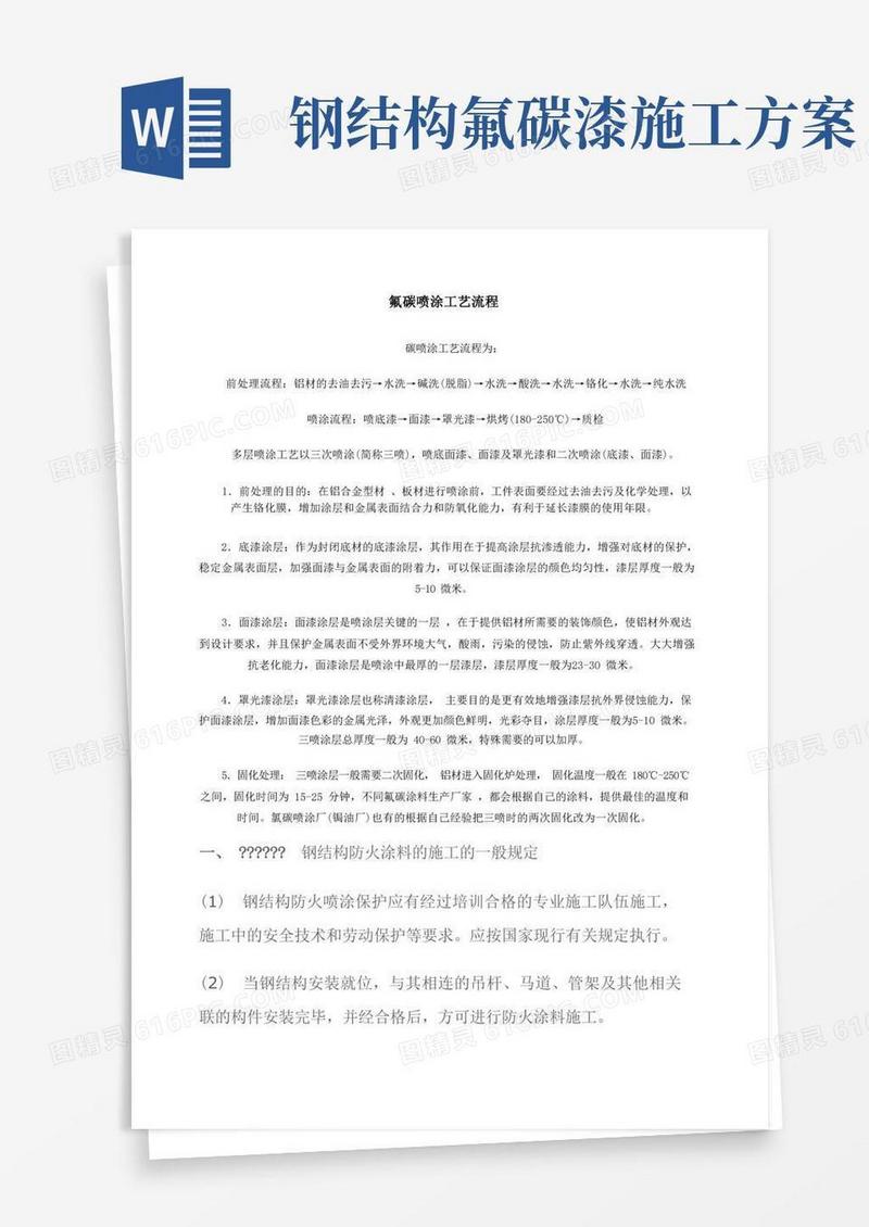 钢结构氟碳喷涂工艺流程