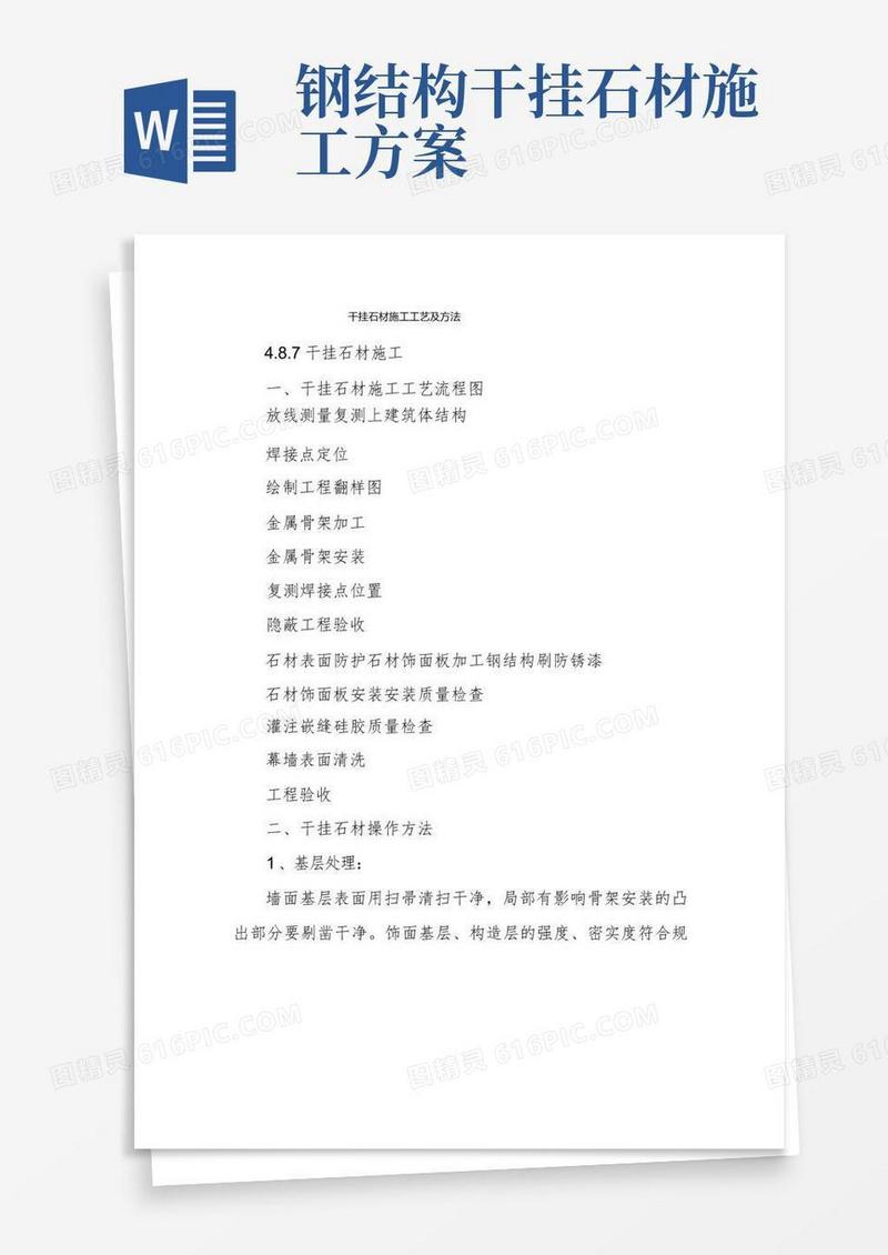 干挂石材施工工艺及方法