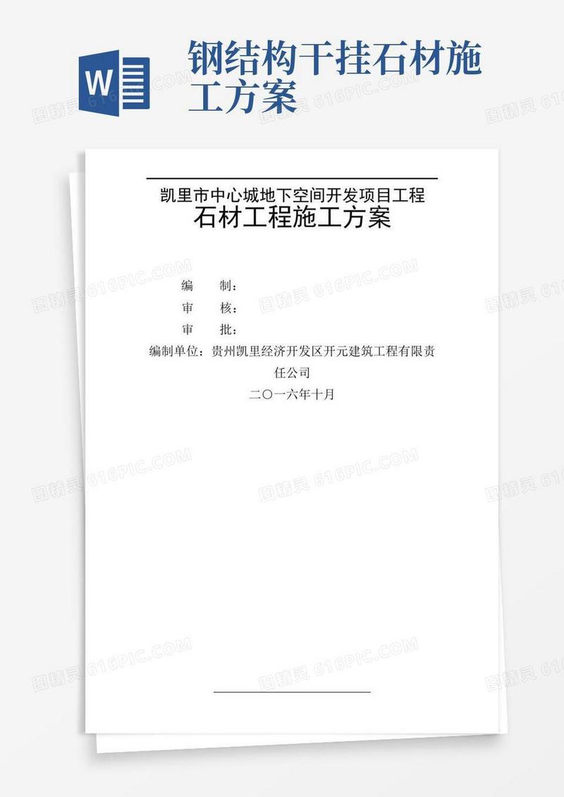 干挂石材施工方案(完整版)