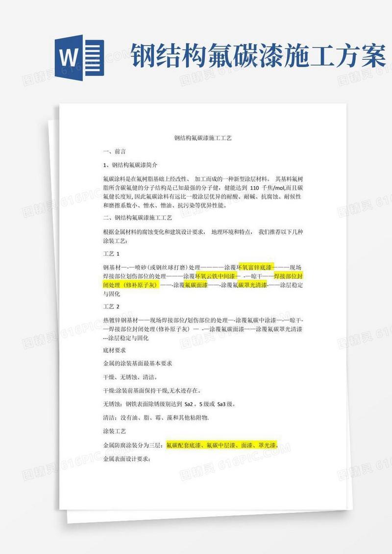 钢结构氟碳漆施工工艺