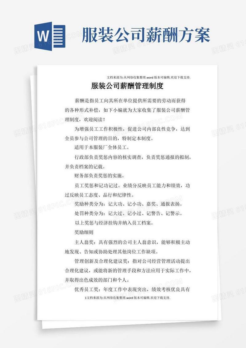 服装公司薪酬管理制度