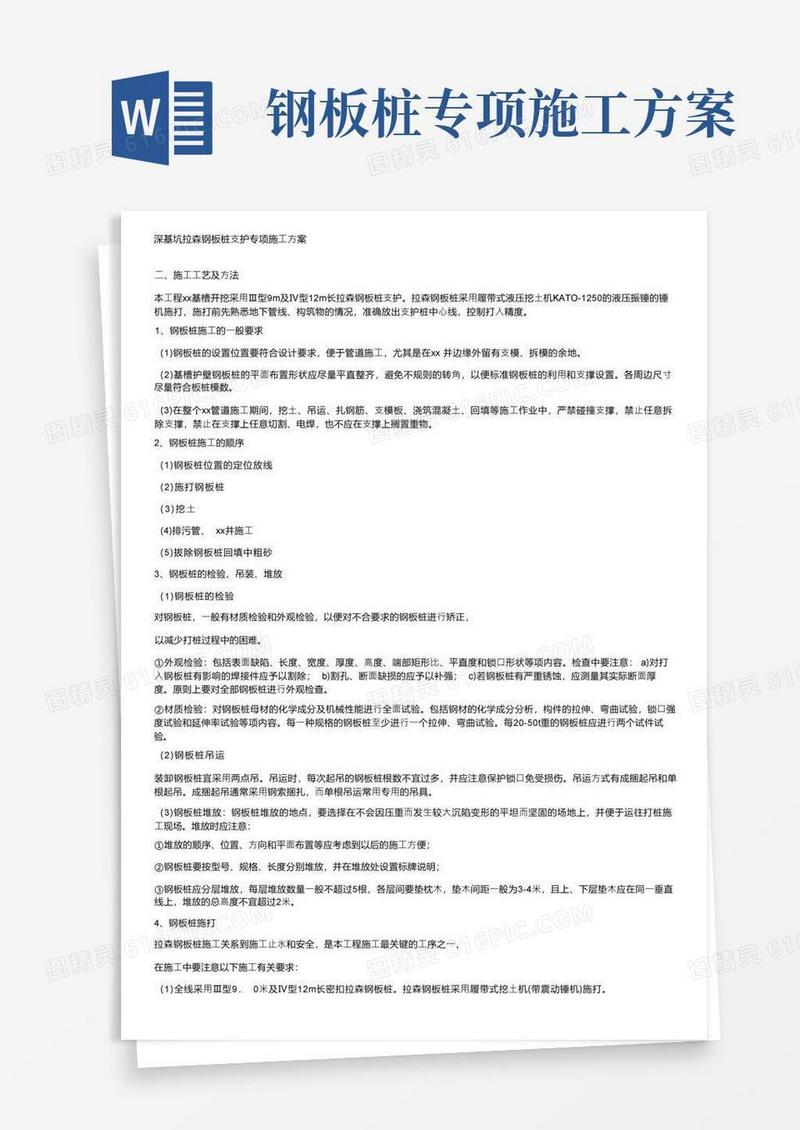 深基坑拉森钢板桩支护专项施工方案