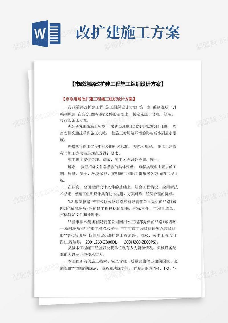 【市政道路改扩建工程施工组织设计方案】