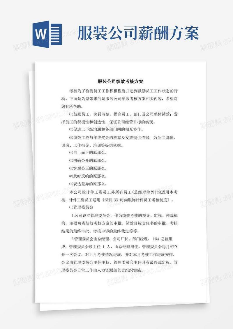 服装公司绩效考核方案