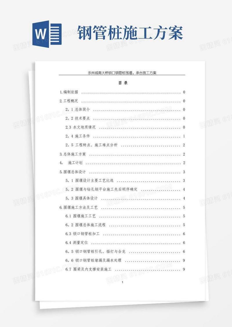 锁口钢管桩围堰施工专项方案