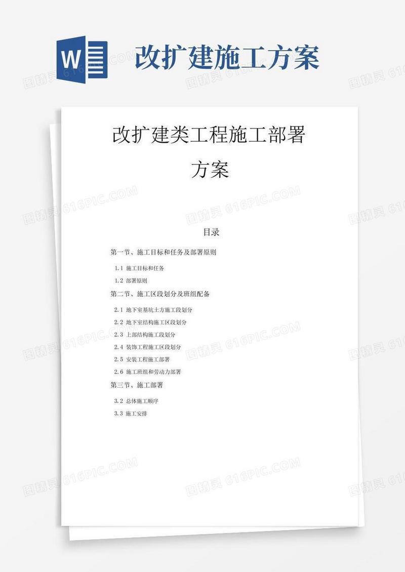 改扩建类工程施工部署方案