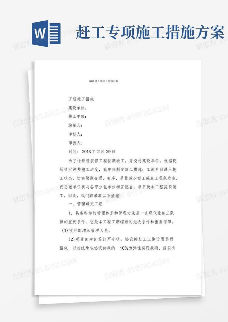 精装修工程赶工措施方案