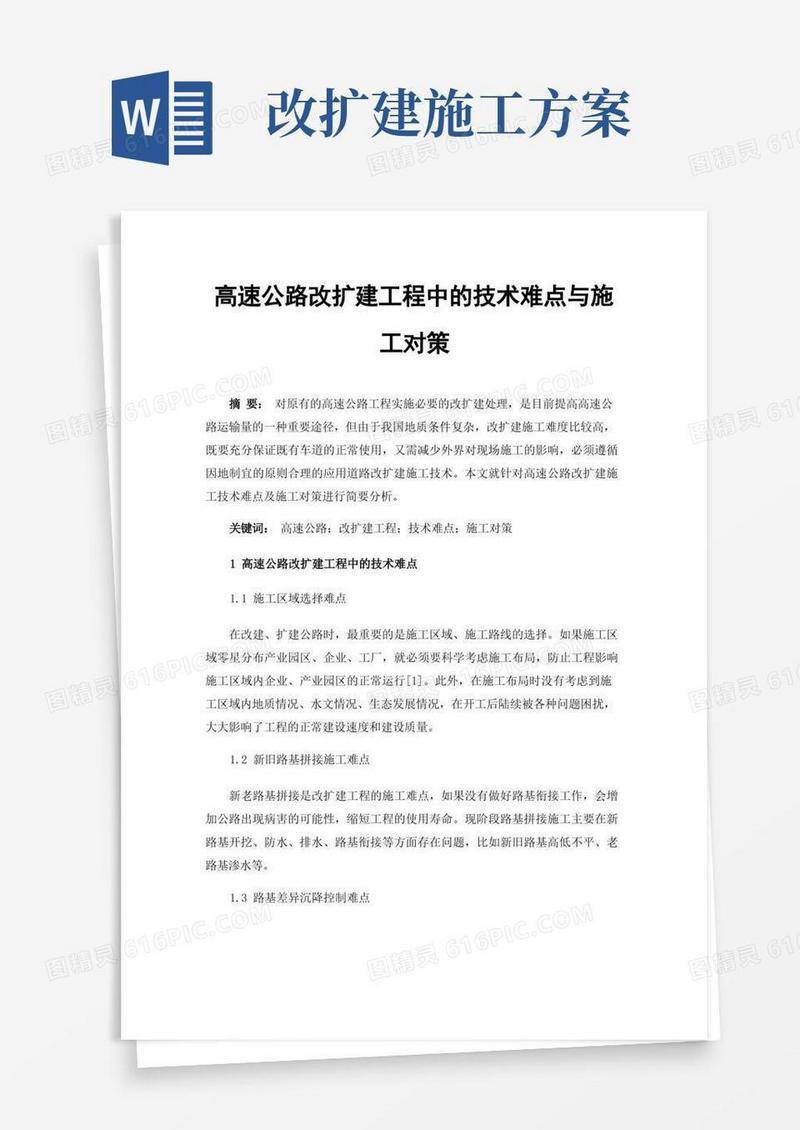 高速公路改扩建工程中的技术难点与施工对策