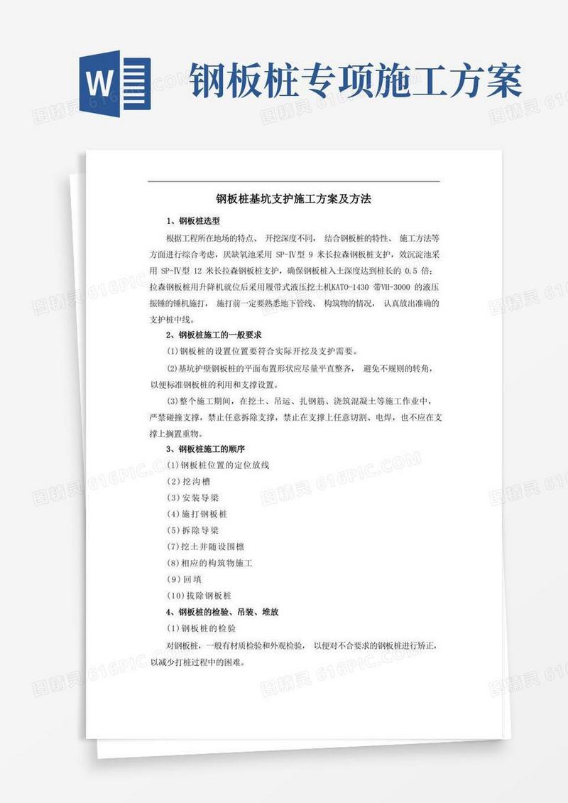 钢板桩基坑支护施工方案及方法