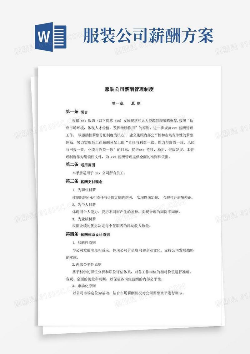 服装公司薪酬管理制度完整版