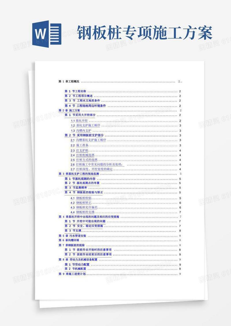 深基坑专项施工方案钢板桩支护
