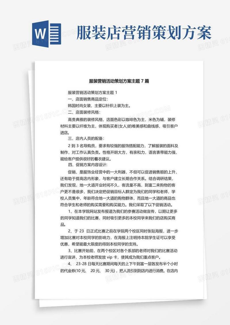 服装营销活动策划方案主题7篇