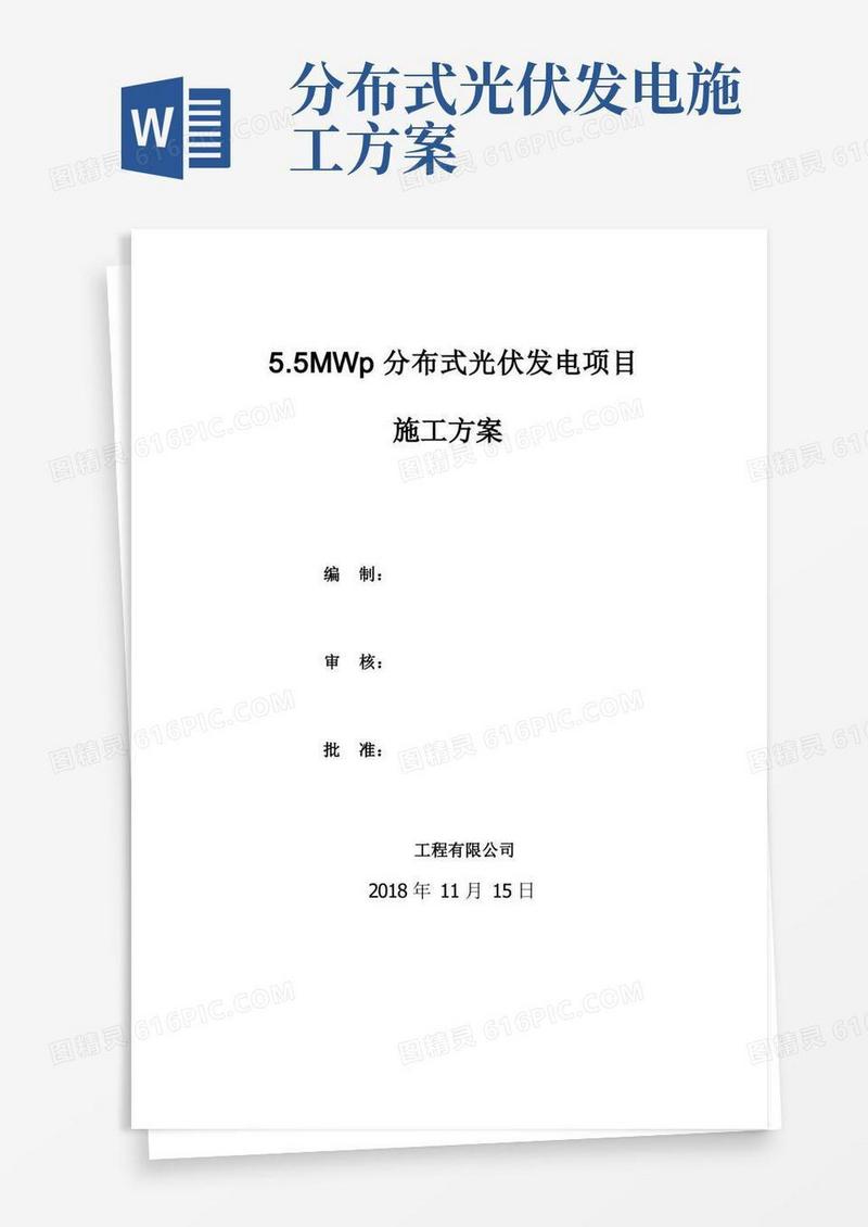 新建屋顶分布式光伏发电项目施工方案