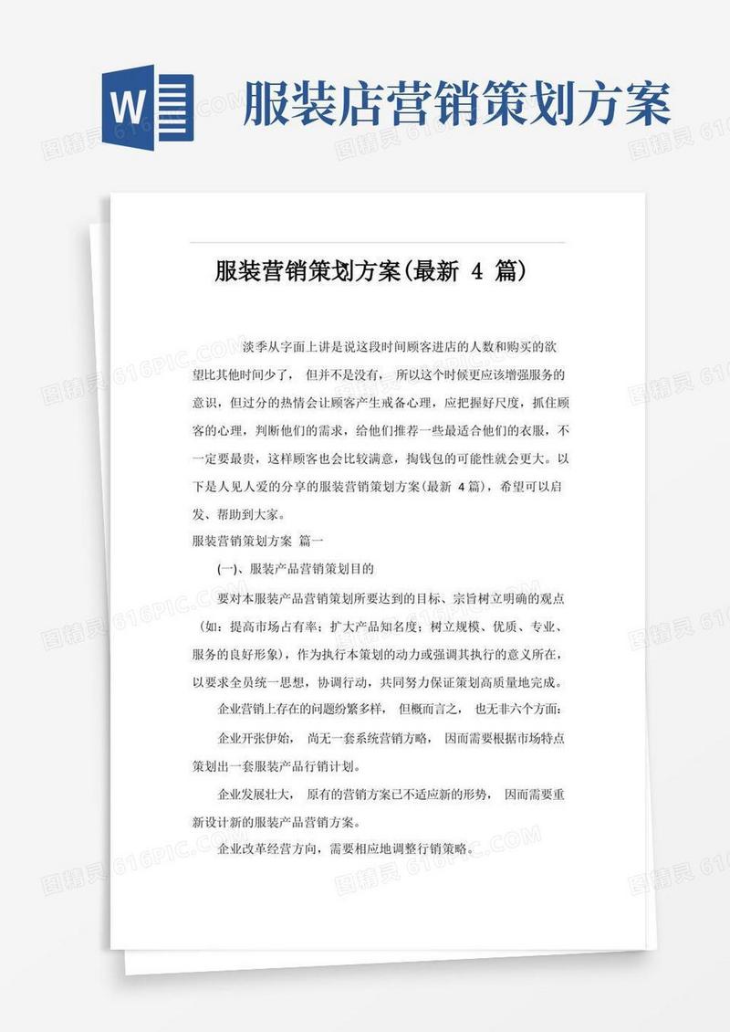 服装营销策划方案(最新4篇)