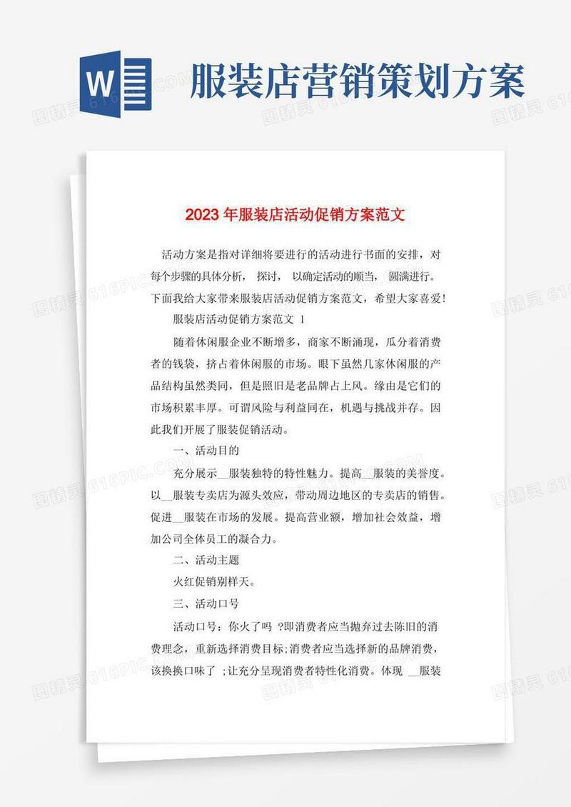 2023年服装店活动促销方案范文