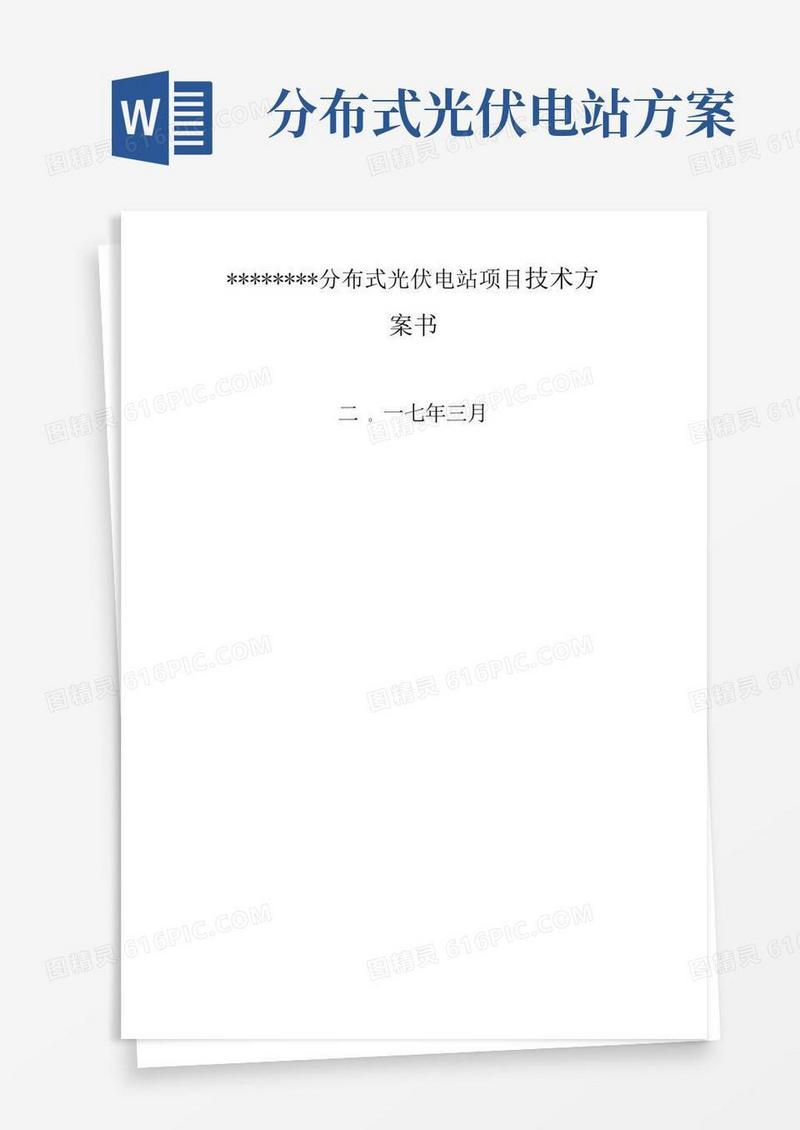 分布式光伏电站项目技术方案设计