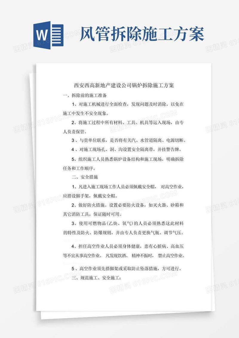 锅炉拆除施工方案