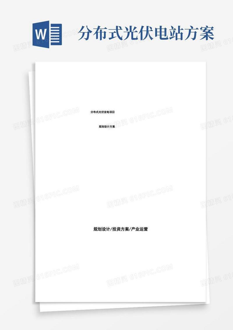 分布式光伏发电项目规划设计方案