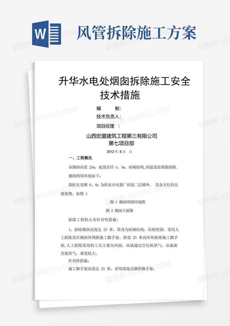 烟囱拆除安全施工方案