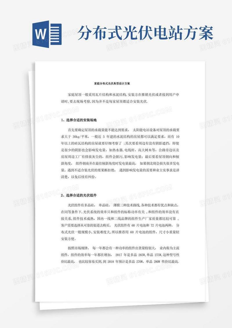 家庭分布式光伏典型设计方案