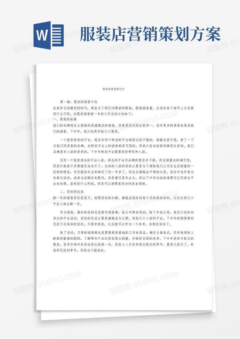 服装的营销策划书