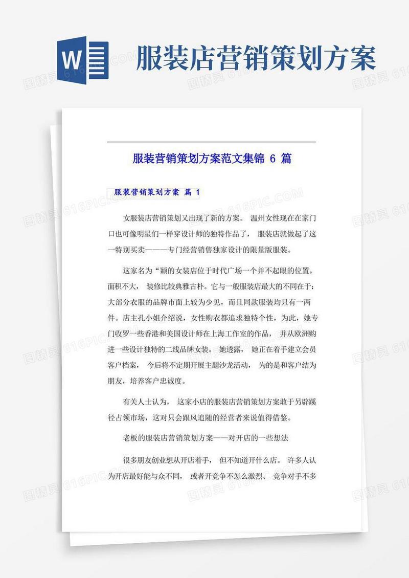 服装营销策划方案范文集锦6篇