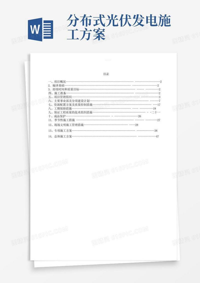 屋顶分布式光伏电站施工组织方案