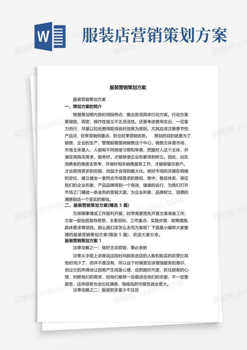 服装营销策划方案（精选5篇）