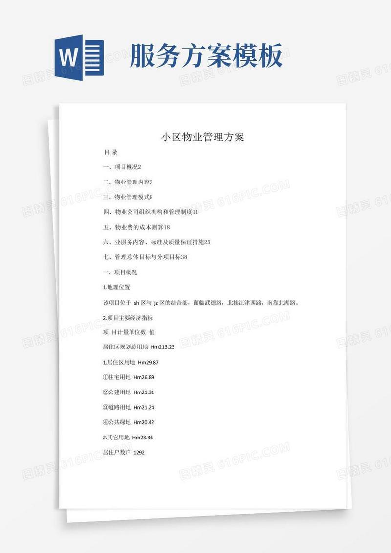 (完整版)物业服务方案(范本)