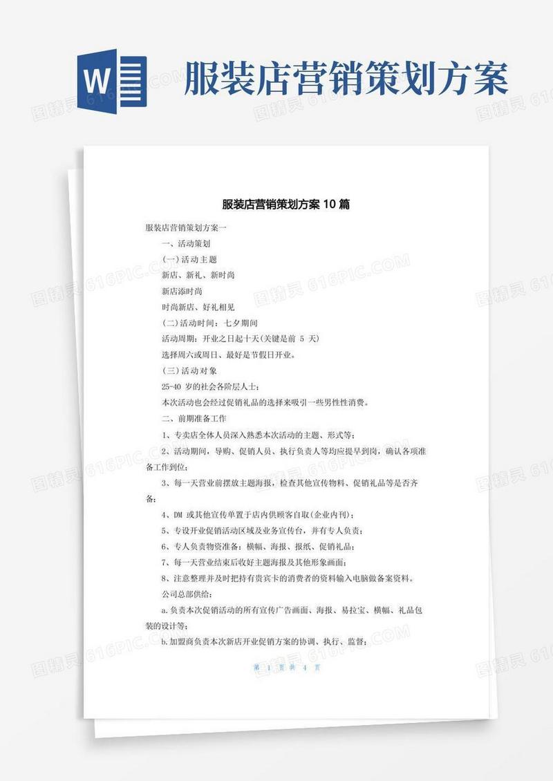 服装店营销策划方案10篇
