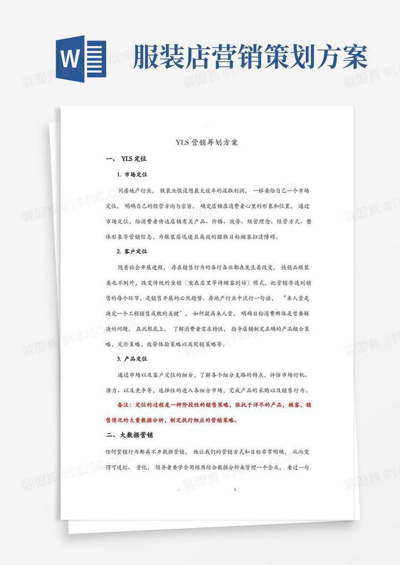 服装店营销策划实施方案