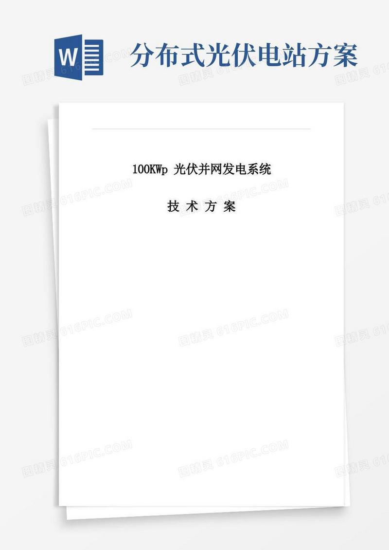 分布式光伏电站设计方案