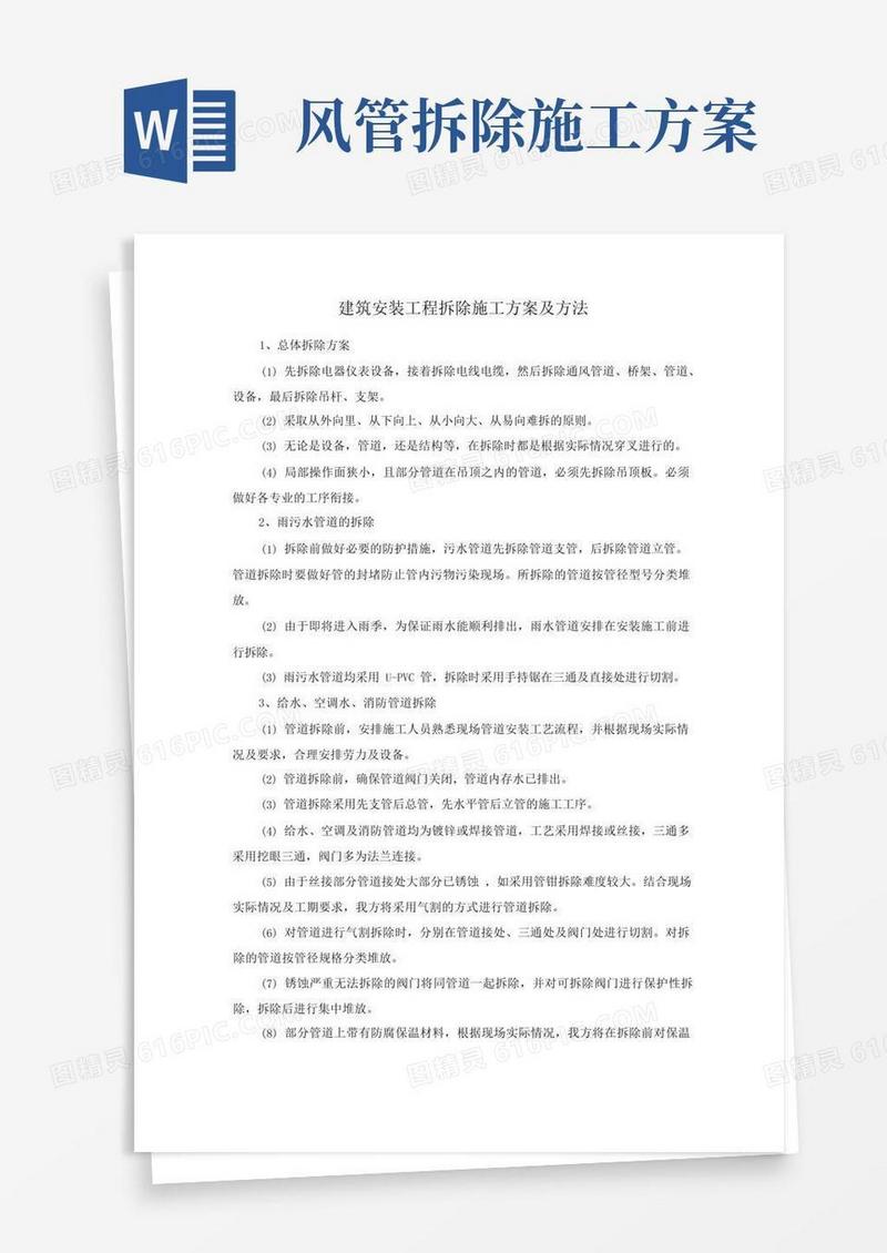 建筑安装工程拆除施工方案及方法