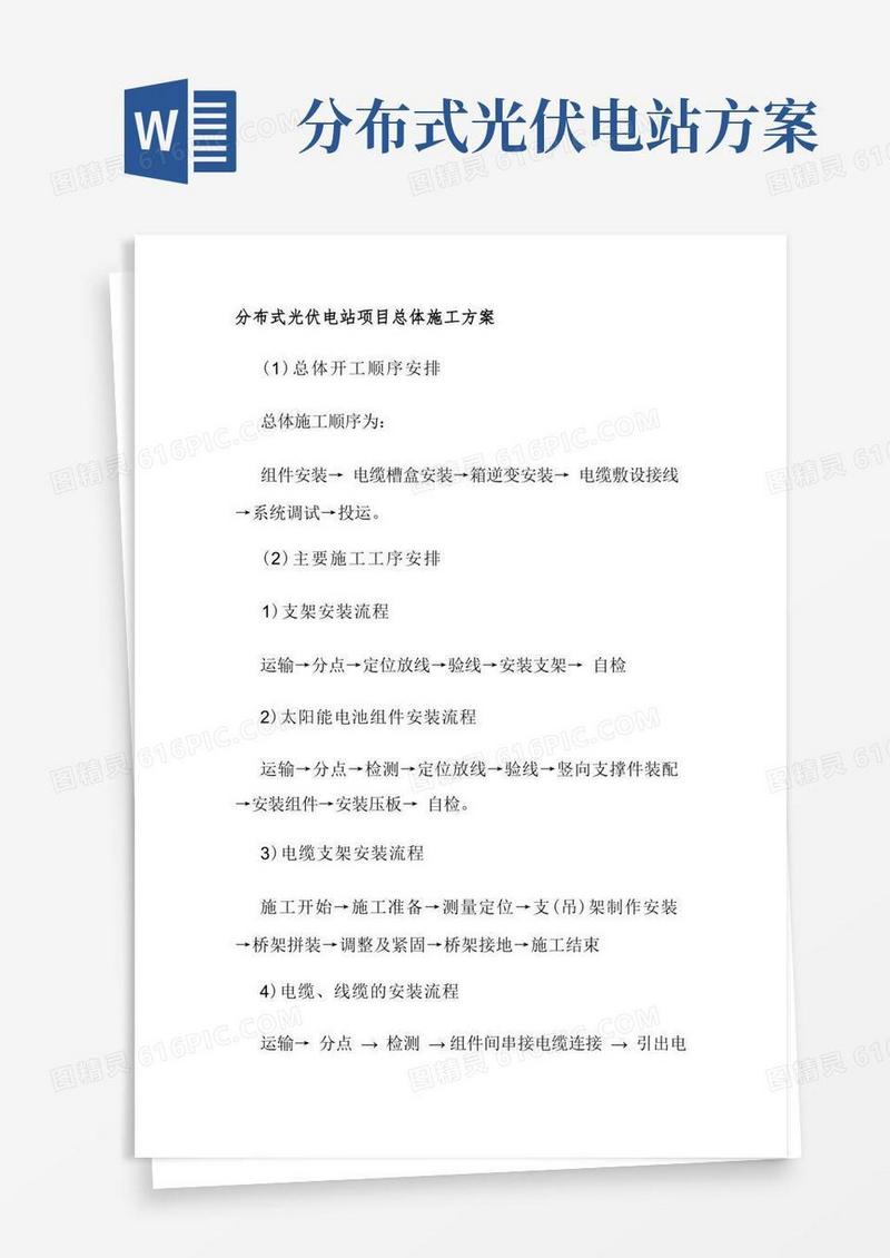 分布式光伏电站项目总体施工方案