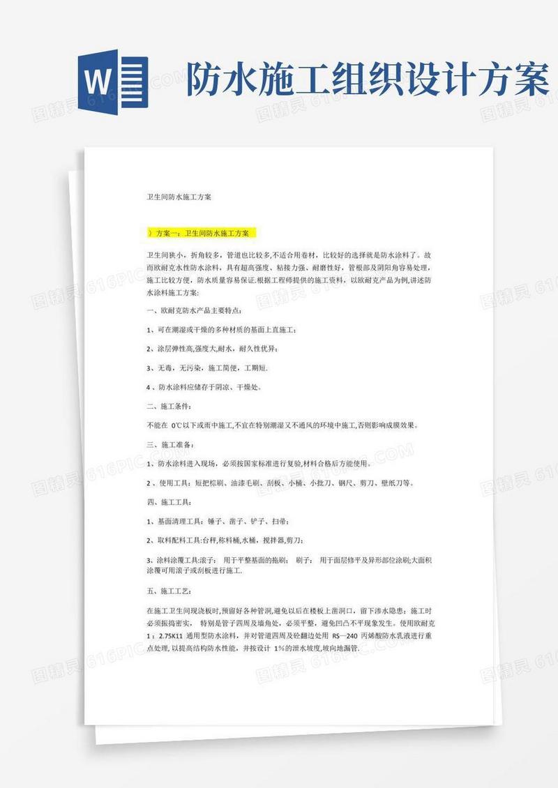 卫生间防水施工方案