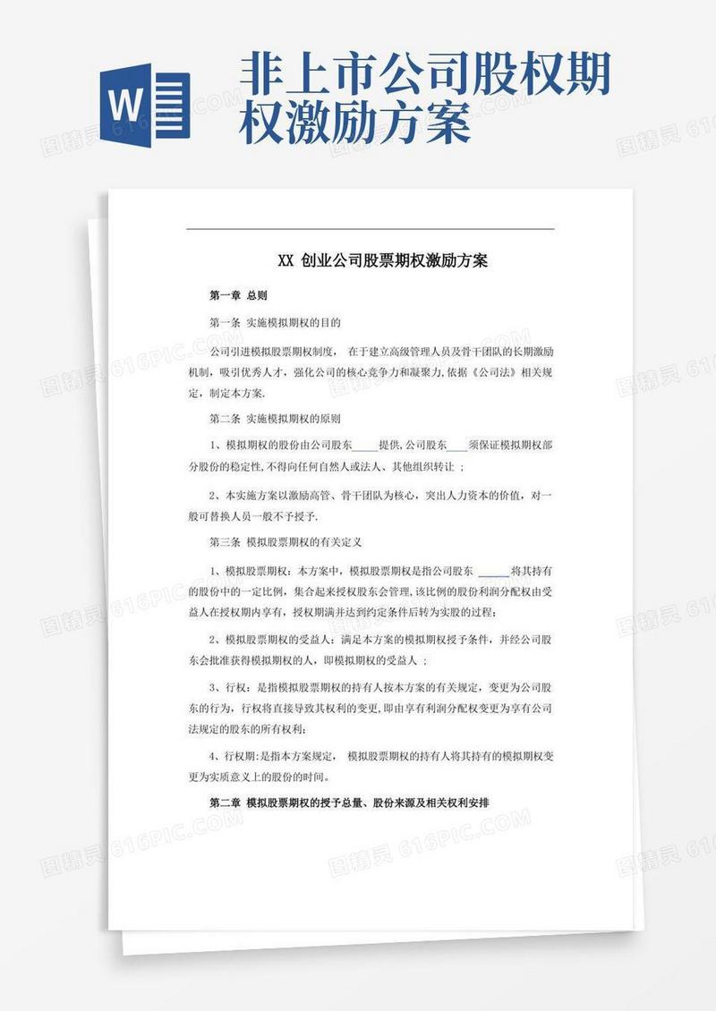 创业公司股权期权激励方案