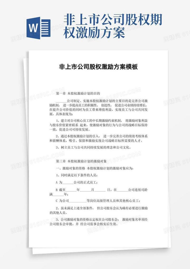 非上市公司股权激励方案