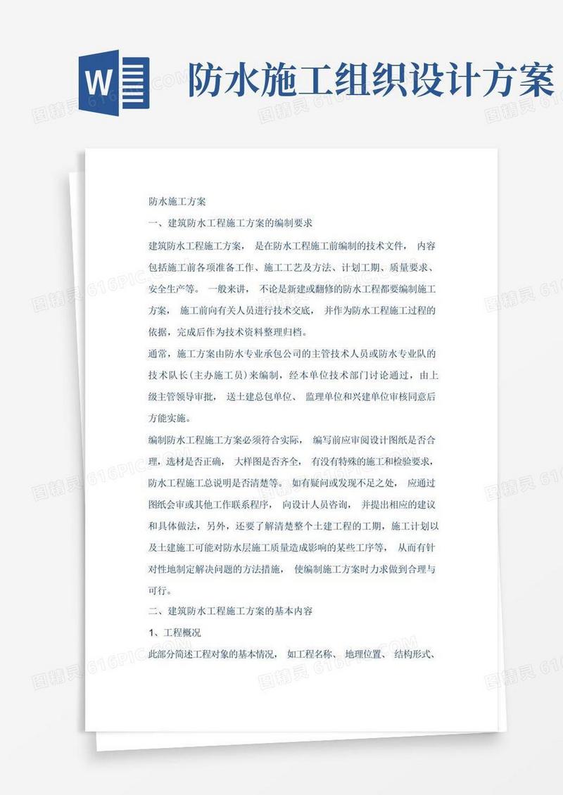 防水方案施工组织设计
