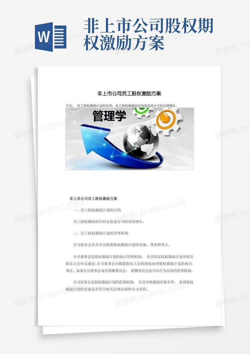 非上市公司员工股权激励方案