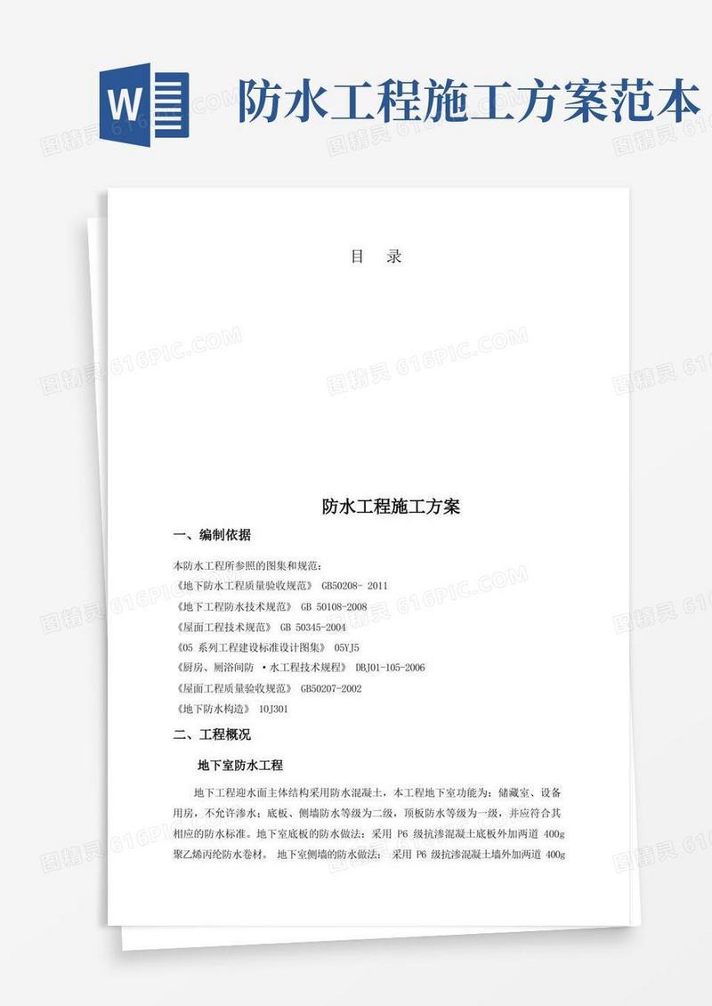 防水工程专项施工方案