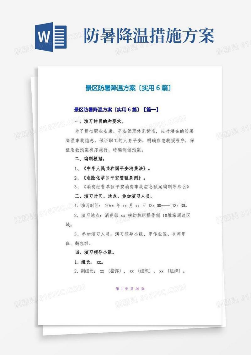 景区防暑降温方案(实用6篇)