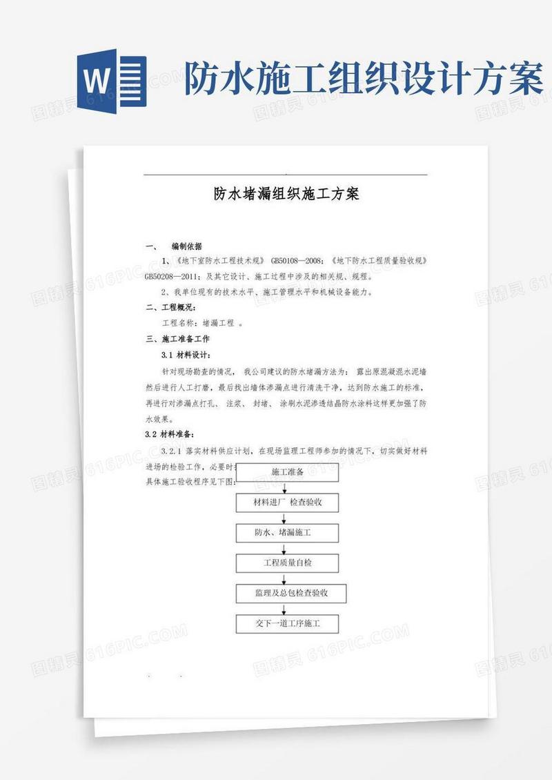 防水堵漏组织工程施工组织设计方案