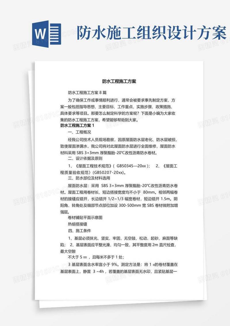 防水工程施工方案8篇