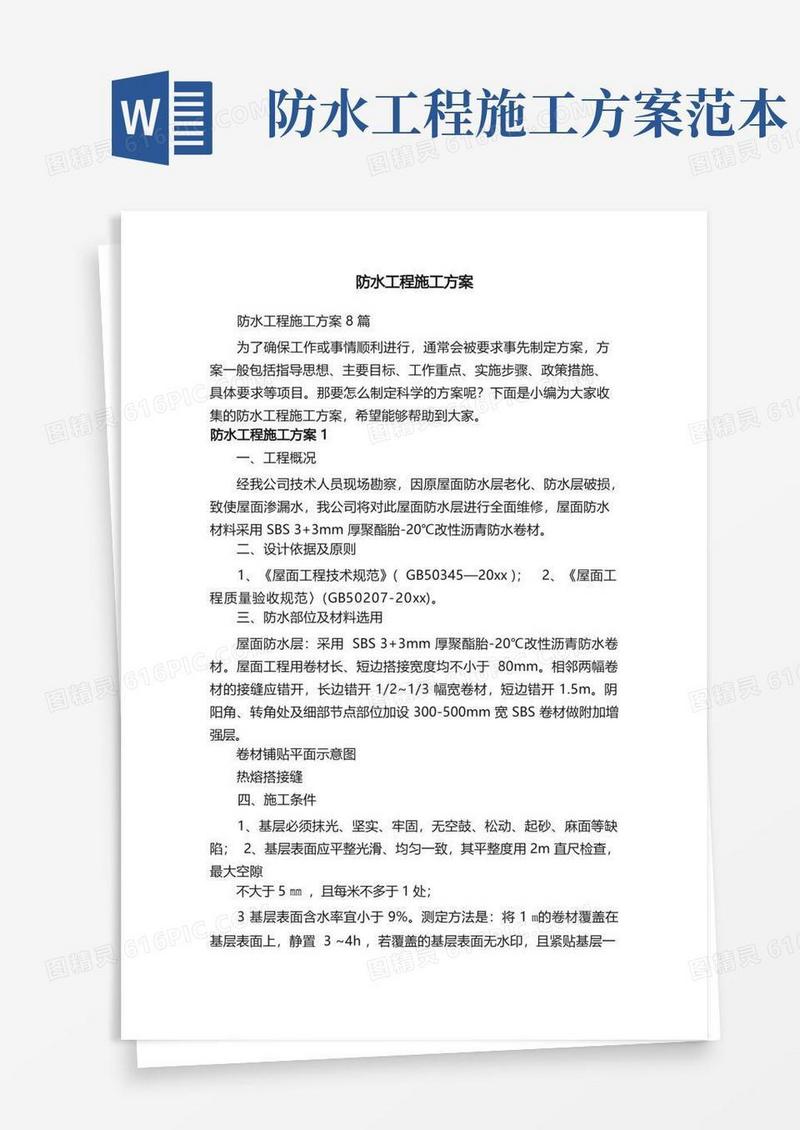 防水工程施工方案8篇