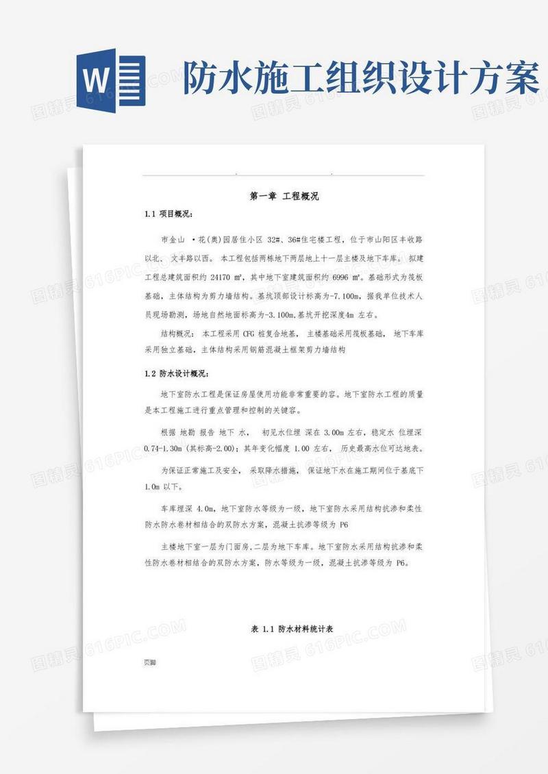防水工程施工组织设计方案(范本)
