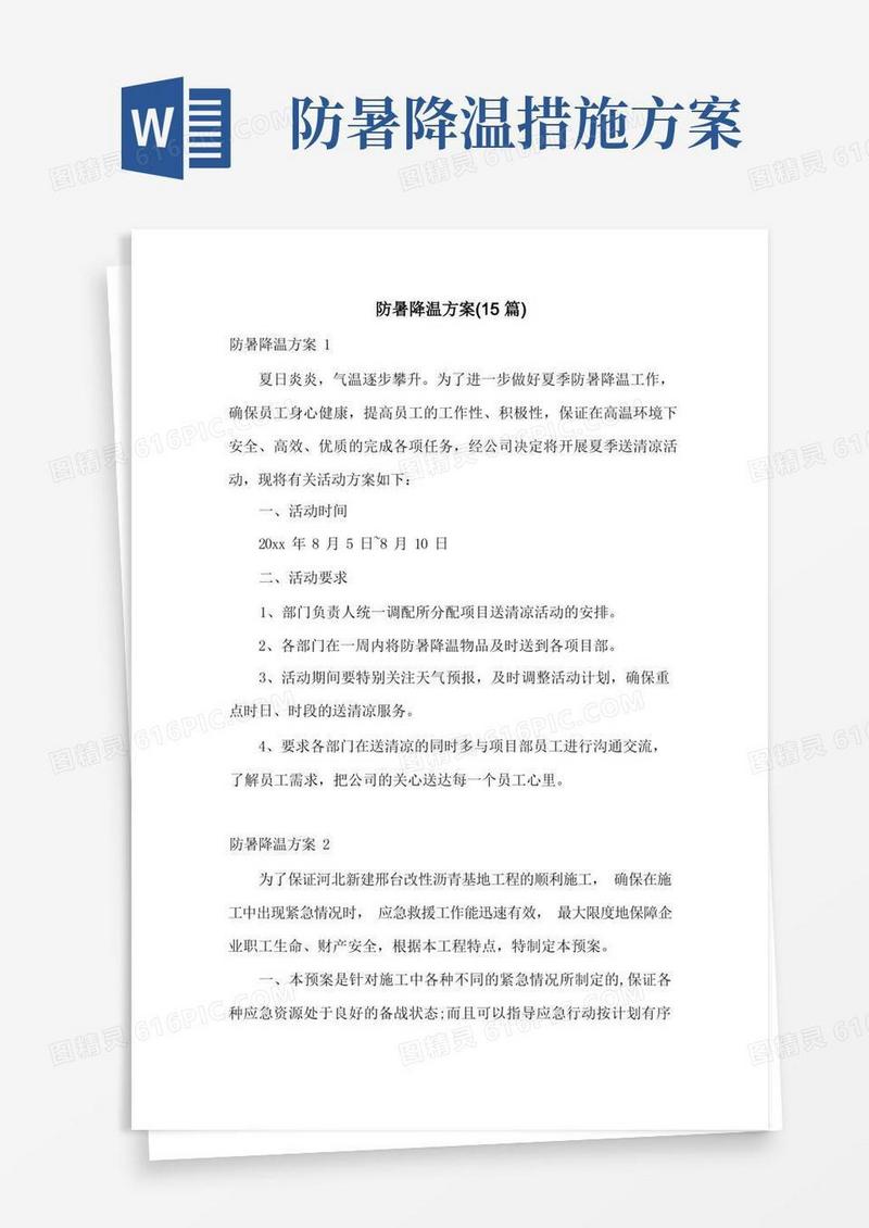 防暑降温方案(15篇)